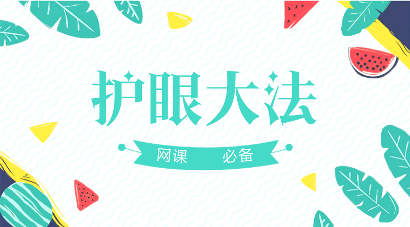 网课必备!保护眼睛的方法了解一下?(文末附护眼食材)